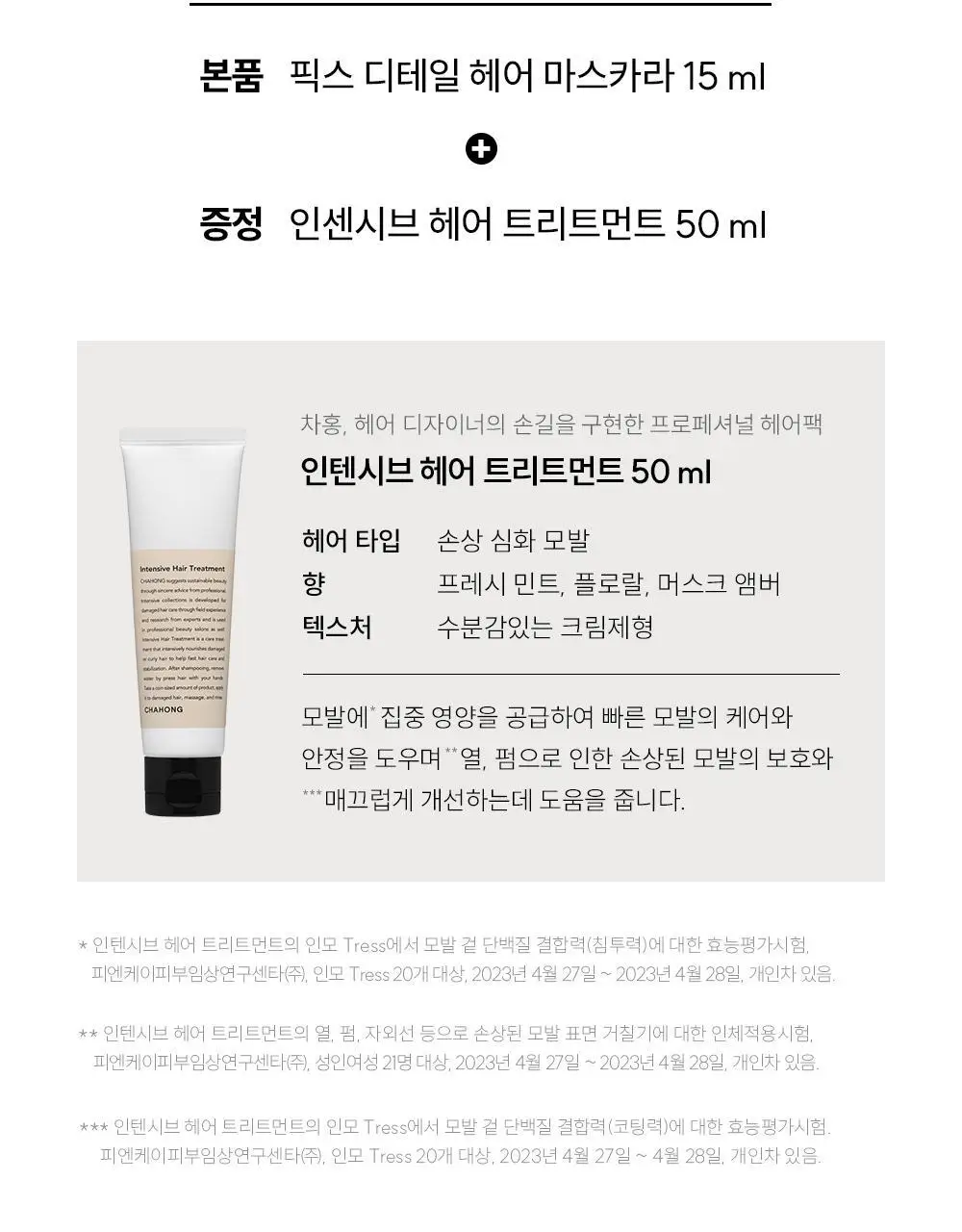 [잔머리.앞머리.가르마 정리/단독기획] 차홍 픽스 디테일 헤어 마스카라 15ml 기획 (+트리트먼트 50ml 증정) 상세페이지 4